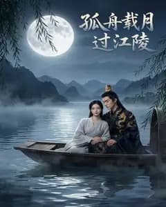 孤舟载月过江陵完整版免费观看