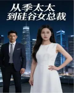 从季太太到硅谷女总裁完整版免费观看