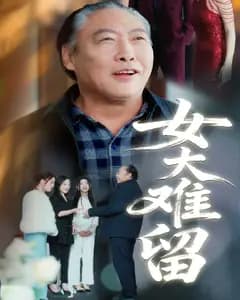 女大难留完整版免费观看