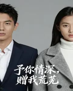 予你情深,赠我荒芜完整版免费观看