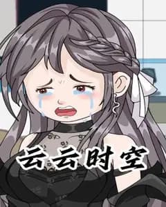 云云时空完整版免费观看