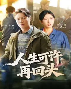 人生可许再回头完整版免费观看