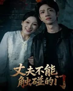 丈夫不能触碰的门完整版免费观看