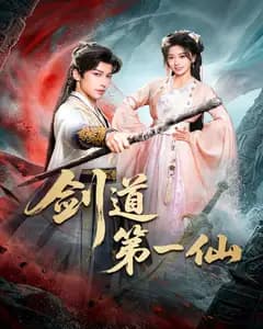 剑道第一仙完整版免费观看