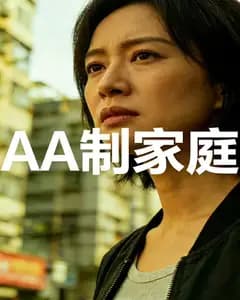 AA制家庭完整版免费观看