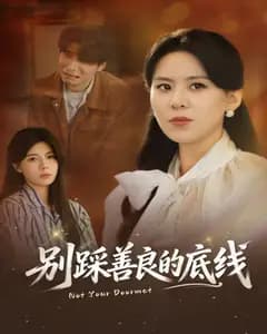 别踩善良的底线完整版免费观看