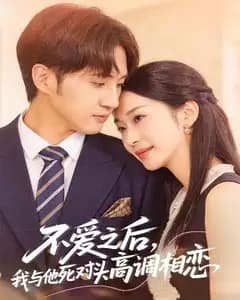 不爱之后,我与他死对头高调相恋完整版免费观看