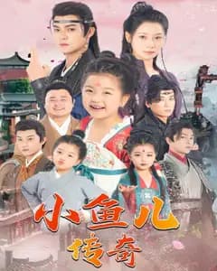 小鱼儿传奇完整版免费观看