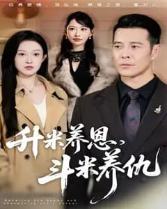 升米养恩，斗米养仇完整版免费观看