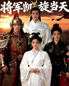 将军凯旋当天完整版免费观看