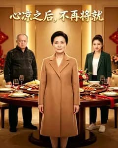 心凉之后，不再将就完整版免费观看