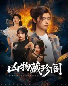 凶物藏珍阁完整版免费观看