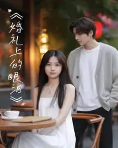 婚礼上的眼泪完整版免费观看
