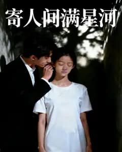 寄人间满星河完整版免费观看