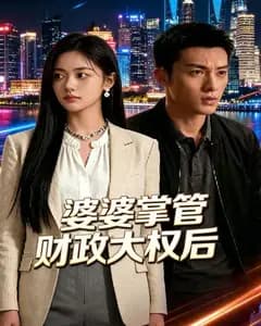 婆婆掌管财政大权后完整版免费观看