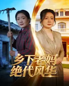 乡下老妈绝代风华完整版免费观看