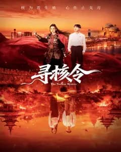 寻核令完整版免费观看