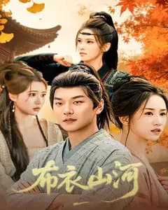 布衣山河完整版免费观看