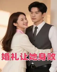 婚礼让她身败完整版免费观看
