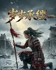 岁岁承缨完整版免费观看