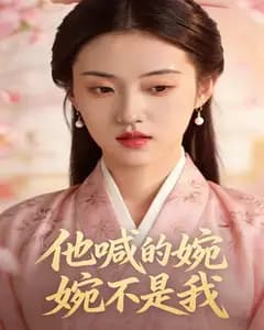 他喊的婉婉不是我完整版免费观看