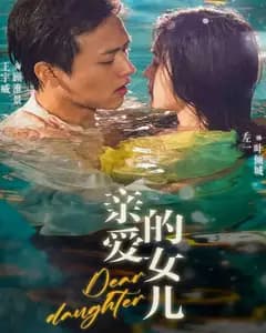 亲爱的女儿完整版免费观看