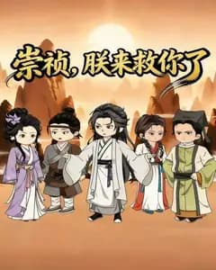 崇祯，朕来救你了完整版免费观看