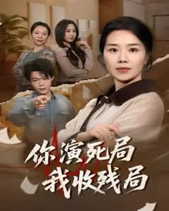 你演死局我收残局完整版免费观看