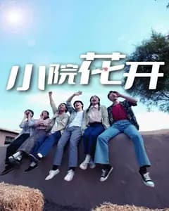 小院花开完整版免费观看