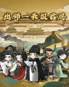 出师一表报君恩完整版免费观看