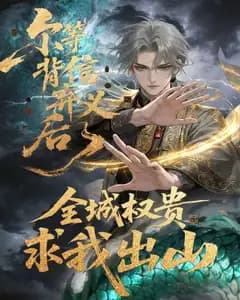 尔等背信弃义后，全城权贵求我出山完整版免费观看