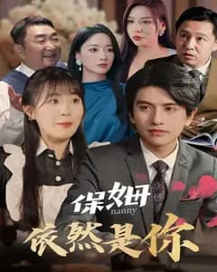 保姆依然是你完整版免费观看