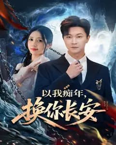 以我痴年,换你长安完整版免费观看
