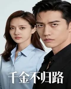 千金不归路完整版免费观看