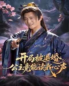 开局被退婚,公主竟能读我心声完整版免费观看