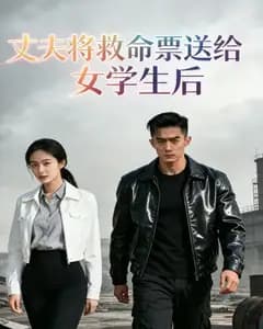丈夫将救命票送给女学生后完整版免费观看