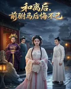 和离后,前驸马后悔不已完整版免费观看