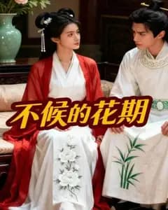 不候的花期完整版免费观看