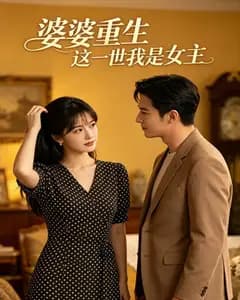 婆婆重生这一世我是女主完整版免费观看