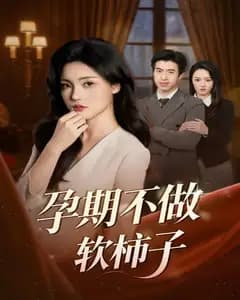 孕期不做软柿子完整版免费观看