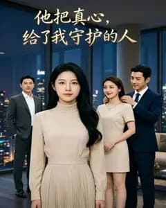 他把真心，给了我守护的人完整版免费观看