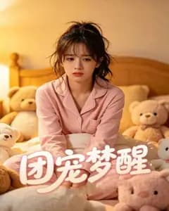 团宠梦醒完整版免费观看