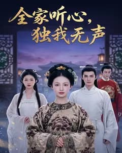 全家听心,独我无声完整版免费观看
