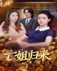亡姐归来完整版免费观看