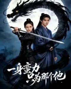 一身蛮力只为那个他完整版免费观看