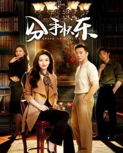 分手快乐完整版免费观看