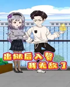 出狱后入赘我无敌了完整版免费观看