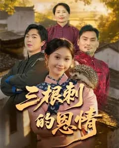 三根刺的恩情完整版免费观看