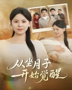 从坐月子开始觉醒完整版免费观看