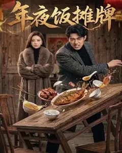 年夜饭摊牌完整版免费观看